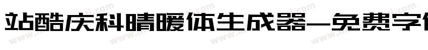 站酷庆科晴暖体生成器字体转换