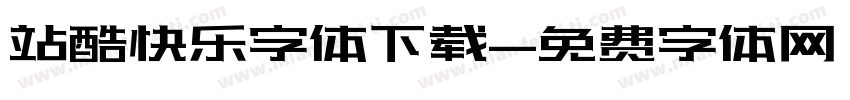 站酷快乐字体下载字体转换