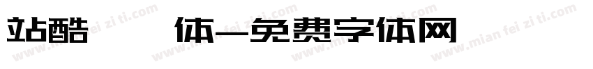 站酷曦冉体字体转换