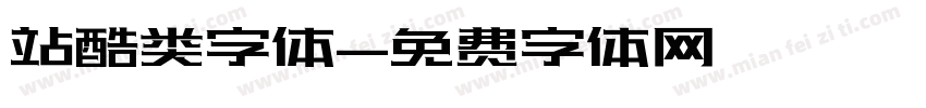 站酷类字体字体转换