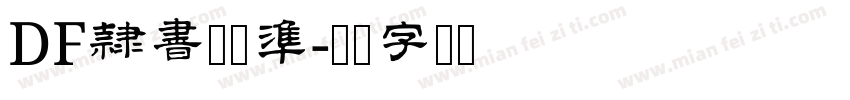 DF隷書体標準字体转换