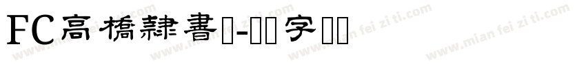 FC高橋隷書体字体转换