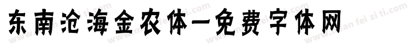 东南沧海金农体字体转换