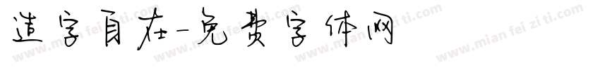 造字自在字体转换