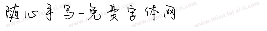 随心手写字体转换