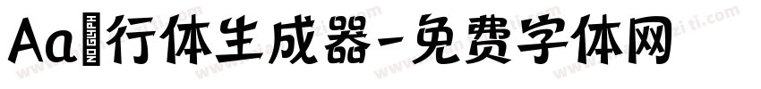 Aa風行体生成器字体转换