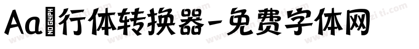 Aa風行体转换器字体转换