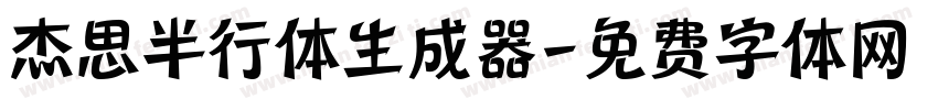 杰思半行体生成器字体转换