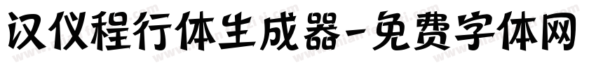 汉仪程行体生成器字体转换