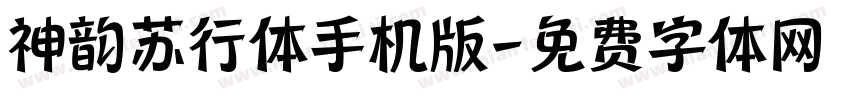 神韵苏行体手机版字体转换