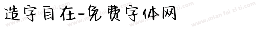 造字自在字体转换