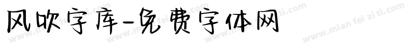 风吹字库字体转换