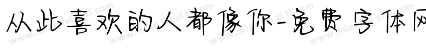 从此喜欢的人都像你字体转换