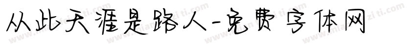 从此天涯是路人字体转换