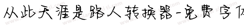 从此天涯是路人转换器字体转换