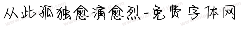 从此孤独愈演愈烈字体转换