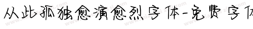 从此孤独愈演愈烈字体字体转换