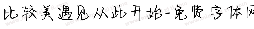 比较美遇见从此开始字体转换