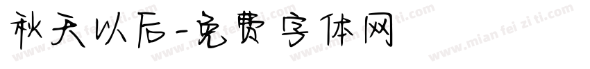 秋天以后字体转换