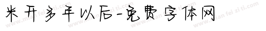 米开多年以后字体转换