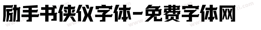 励手书侠仪字体字体转换