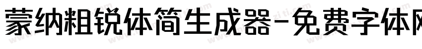 蒙纳粗锐体简生成器字体转换