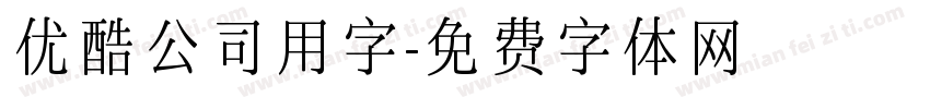 优酷公司用字字体转换