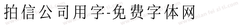 拍信公司用字字体转换