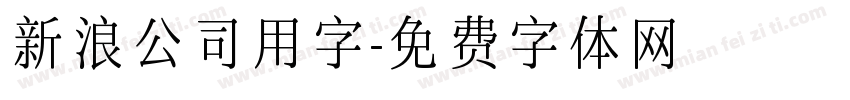 新浪公司用字字体转换