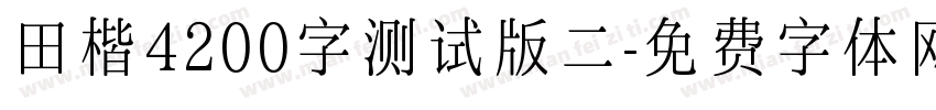 田楷4200字测试版二字体转换