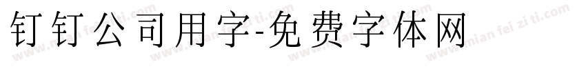 钉钉公司用字字体转换