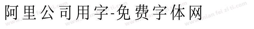 阿里公司用字字体转换