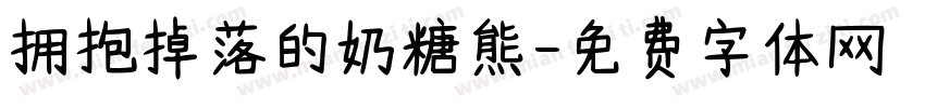 拥抱掉落的奶糖熊字体转换