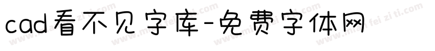 cad看不见字库字体转换