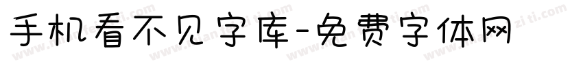 手机看不见字库字体转换