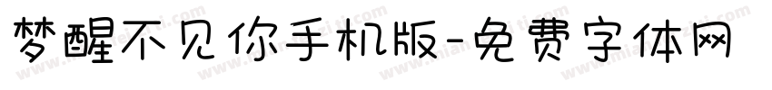 梦醒不见你手机版字体转换