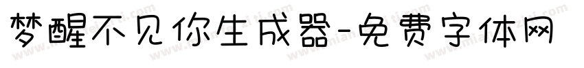 梦醒不见你生成器字体转换