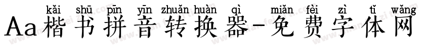 Aa楷书拼音转换器字体转换