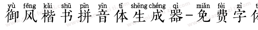 御风楷书拼音体生成器字体转换