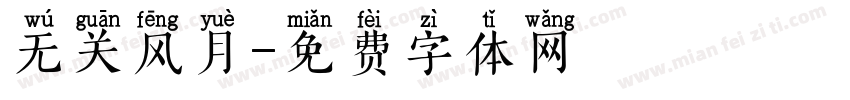 无关风月字体转换