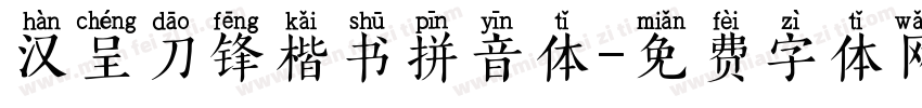 汉呈刀锋楷书拼音体字体转换