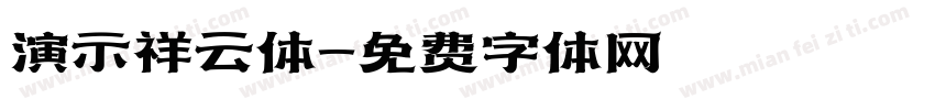 演示祥云体字体转换