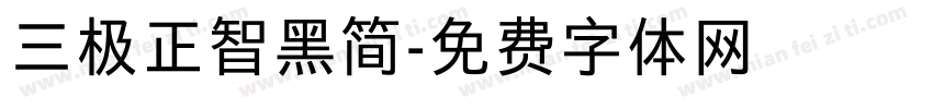 三极正智黑简字体转换