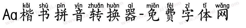 Aa楷书拼音转换器字体转换