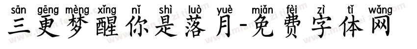 三更梦醒你是落月字体转换