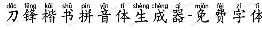 刀锋楷书拼音体生成器字体转换