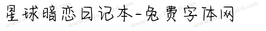 星球暗恋日记本字体转换