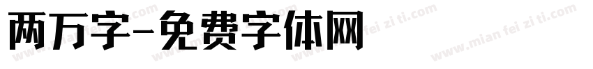 两万字字体转换