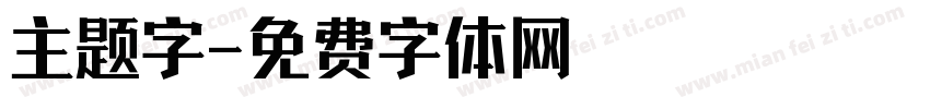 主题字字体转换