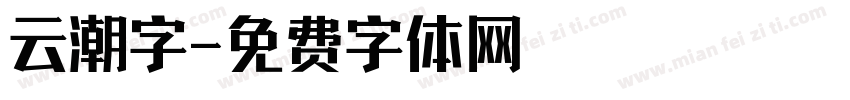 云潮字字体转换